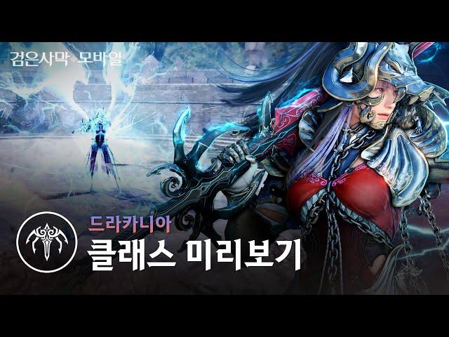 신규 클래스 미리보기, 드라카니아!I 대검을 든  용의 전사!｜검은사막 모바일 Black Desert Mobile｜일타강사 에이든 EP.31 New Class Preview