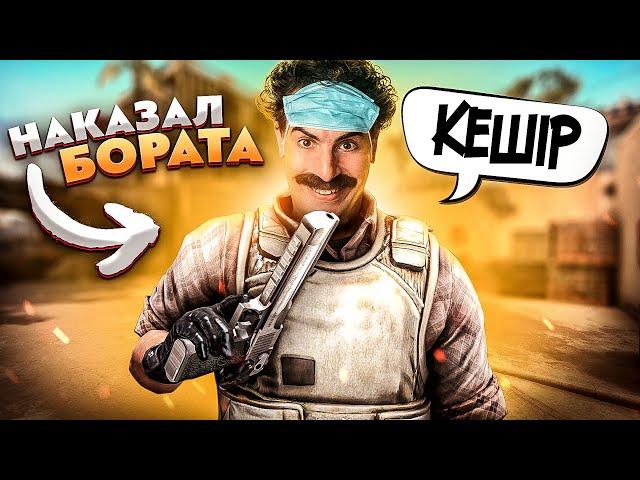 БОРАТ НАКАЗАН | CSGO 2020