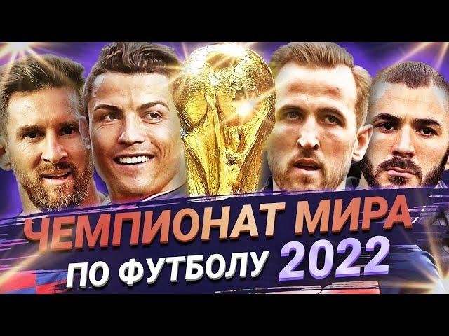 Чемпионат мира 2022: ставки и прогнозы на матчи Чемпионата мира 2022 в Катаре