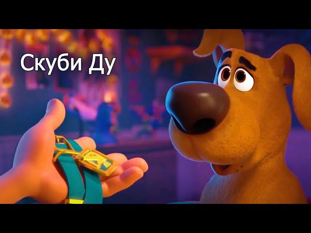 Казакша мультфильм | Скуби Ду | Scoob