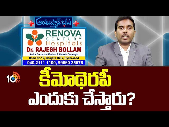 Advances in Cancer TreatmentsI Renova Century HospitalsI Dr.Rajesh Bollam|కీమోథెరపీ ఎందుకు చేస్తారు?