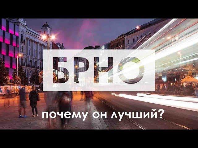 Обучение в Брно | Prague Education Center | Почему Брно лучший для учёбы?