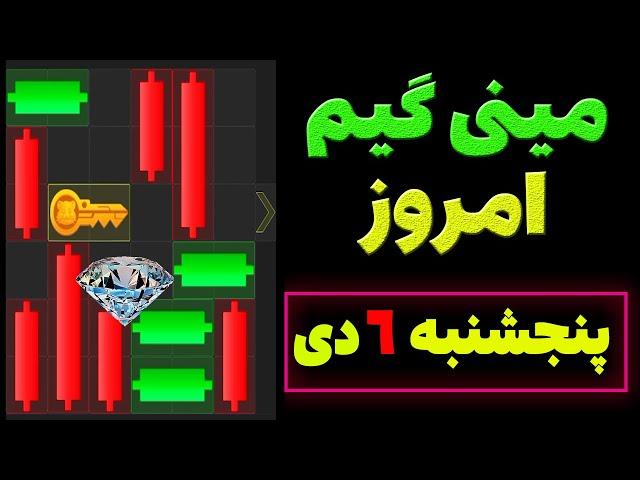 مینی گیم امروز همستر | پنجشنبه 6 دی | کلید همستر | حل مینی گیم | Mini Game | #همستر