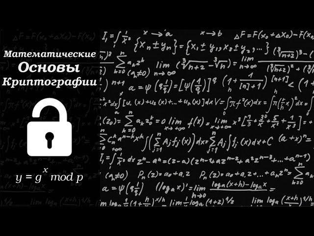 // Математические основы криптографии #3 // Расширенный алгоритм Евклида //