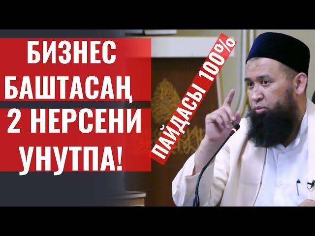 БИЗНЕС  БАШТАСАҢ, 2 НЕРСЕНИ УНУТПА! ПАЙДАСЫ 100 %