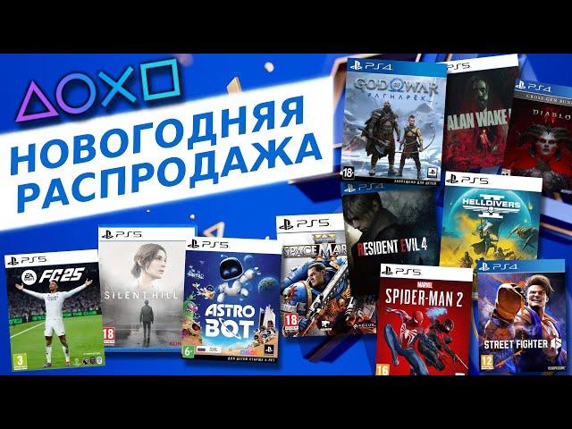  НОВОГОДНЯЯ РАСПРОДАЖА 2024 В PS STORE - НОВЫЕ СКИДКИ НА ИГРЫ ДЛЯ PS4 И PS5 В PS STORE ДО 7 ЯНВАРЯ