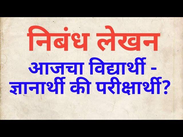 निबंध आजचा विद्यार्थी ज्ञानार्थी की परीक्षार्थी#ajacha vidyarthi danarthi ki pariksharthi