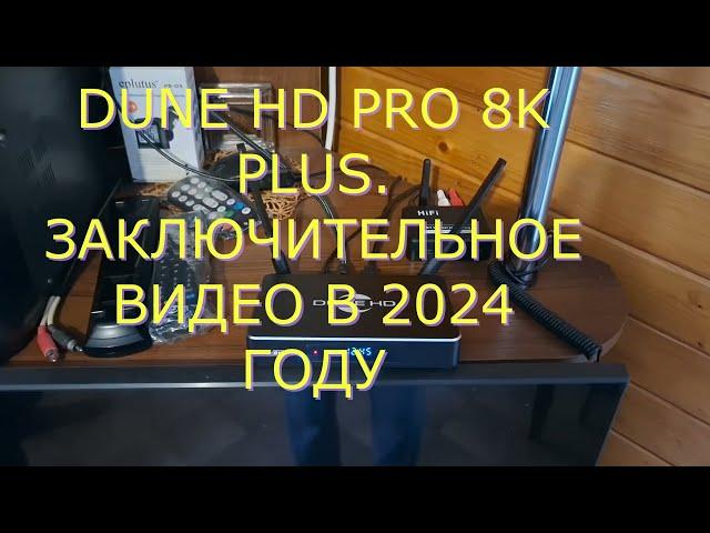 МИНИ   ОБЗОР DUNE HD PRO 8K PLUS