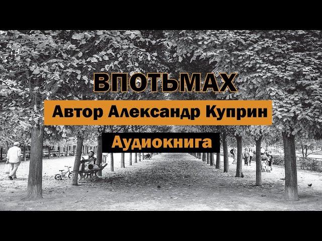 Впотьмах Александр Куприн Аудиокнига