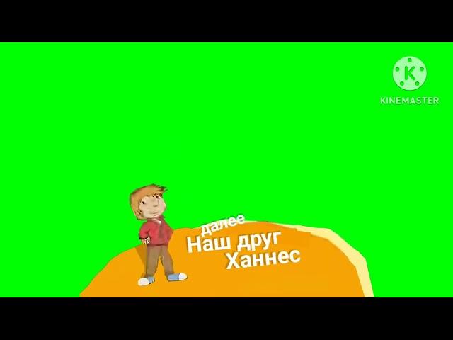 Карусель плашка Наш друг Ханнес Хромакей