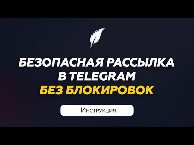 Рассылка сообщений Телеграм без блокировок | Инструкция