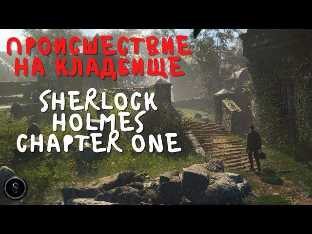 Происшествие на кладбище - Sherlock Holmes Chapter One