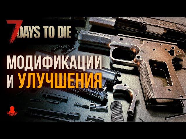 МОДИФИКАЦИИ, УЛУЧШЕНИЯ, ОБВЕСЫ в 7 Days to Die