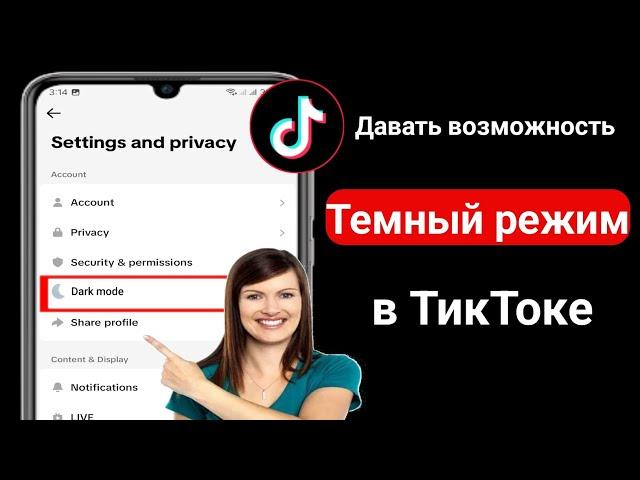 Как включить темный режим на Tiktok Android | Как включить темный режим в Tiktok