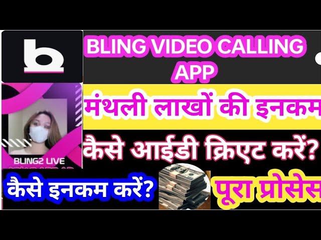 #Bling #live #videocalling/kaise id Create kare kaise #income kare complete process #live #hosting