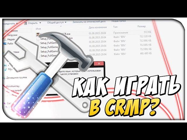 Как играть в CRMP? [ CRMP Role Play]