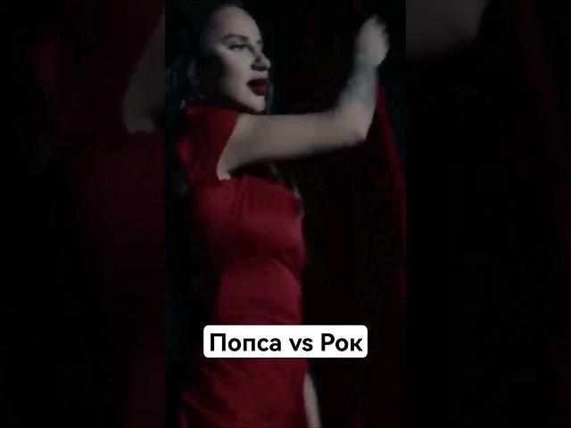 Попса vs Рок