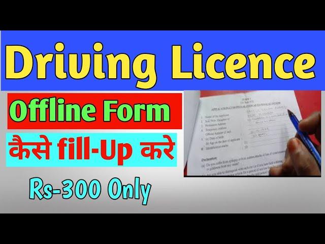 Driving Licence  Offline form Fill up | Driving licence का Offline फर्म Fillup | LearnerLicenceApply