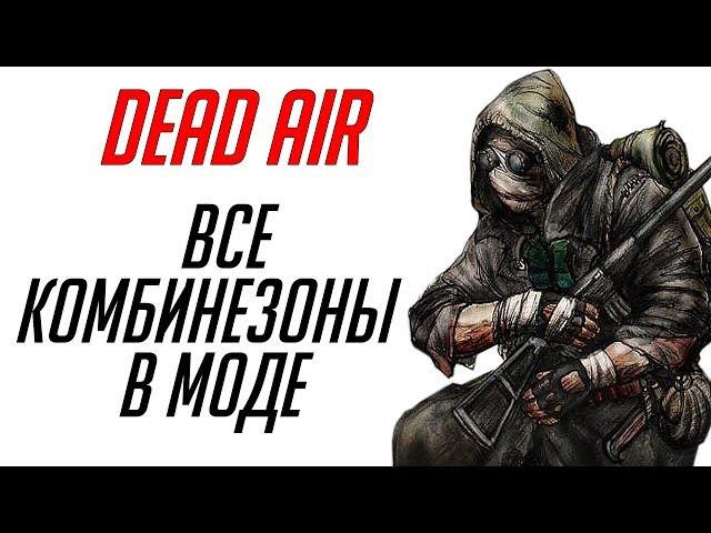 S.T.A.L.K.E.R. Dead Air - Вся броня представленная в моде.