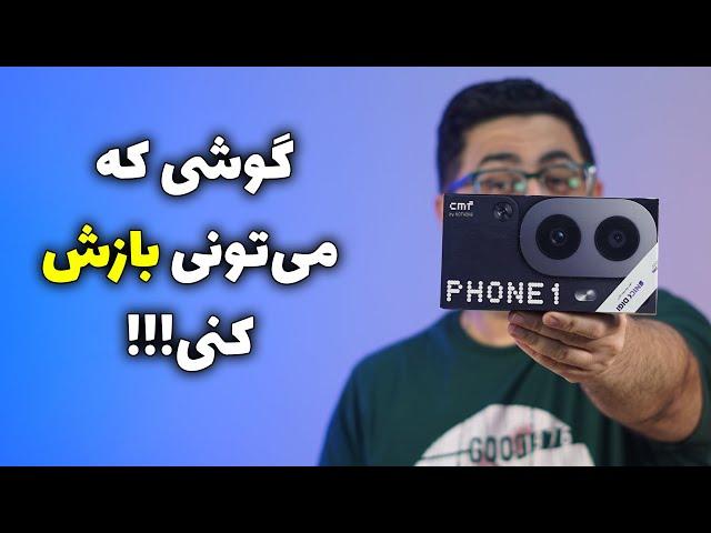 آنباکس سی ام اف فون ۱ | CMF Phoen 1 Unboxing