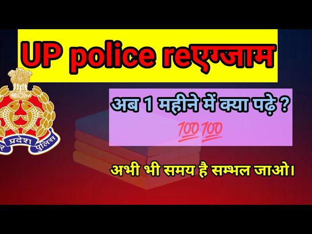 up police reexam 2024 date  अब 1 महीने में क्या करना है ? #uppolice