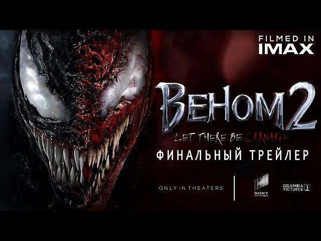 Веном 2: Да будет Карнаж - Финальный Трейлер Концепт Фанатский от Тизер ПРО ( 4K )