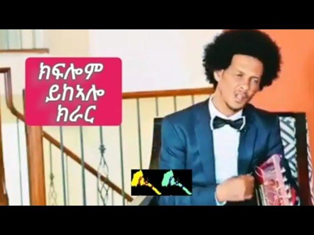 Eritrea, ክራር (ጉማየ) ክፍሎም ይክኣሎ New Eritrean music Kiflom Ykealo gumaye#eritreanmusic #tefetawitalkshow