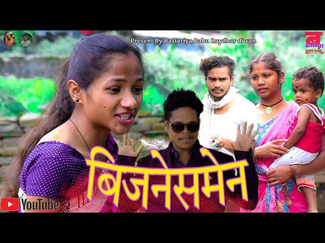 बिजनेसमेन // Businessman  Halbi Sort Comedy Film. raydhar diwan halbi video