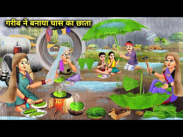 बारिश में गरीब ने बनाया घास का छाता || Garib Ne Bnaya Ghas Ka Chhata || Abundance Hindi Story Tv...!