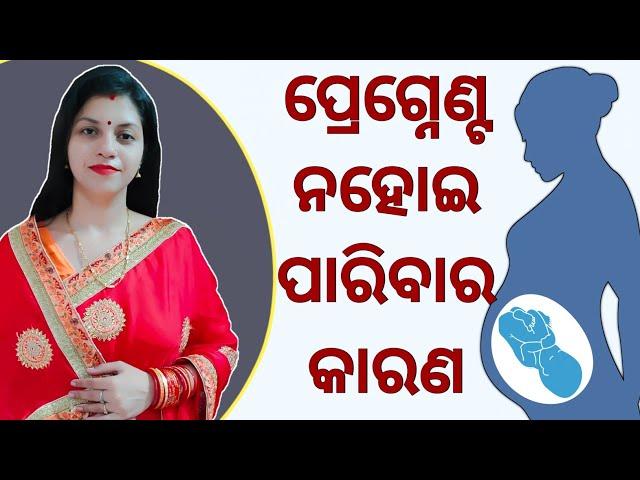 ପ୍ରେଗ୍ନେଣ୍ଟ ନହୋଇ ପାରିବାର କାରଣ || #infertility #gynaecologists #pregnancy #rjuploaded