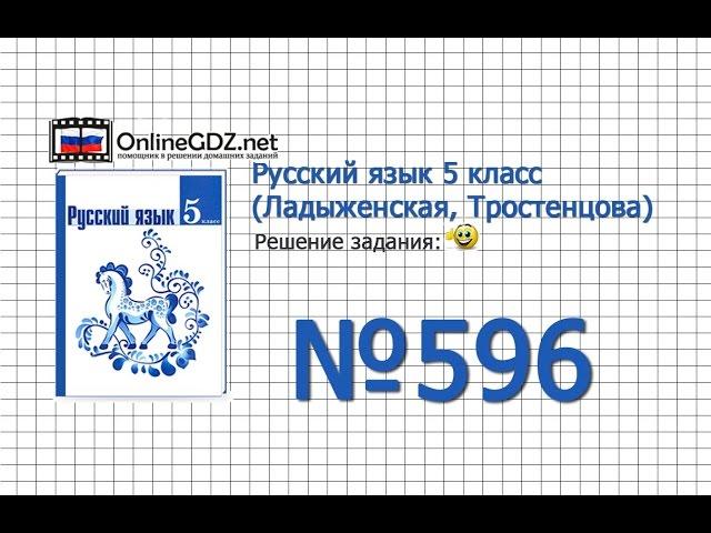 Задание № 596 — Русский язык 5 класс (Ладыженская, Тростенцова)