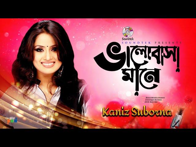 Bhalobasha Mane | ভালোবাসা মানে | Kaniz Suborna | Bangla Song | Soundtek