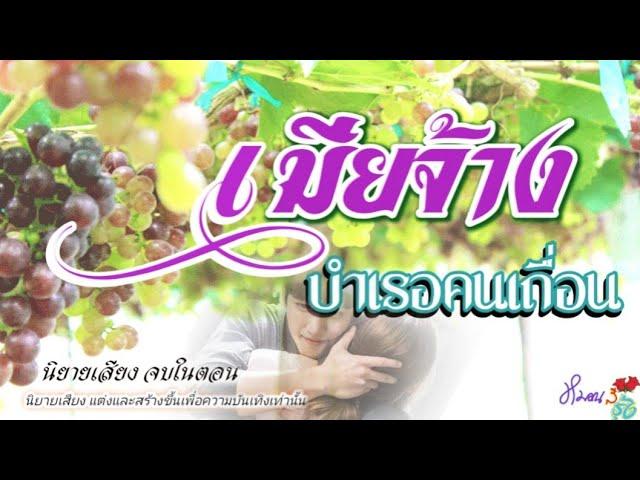 นิยายเสียง จบในตอน | เมียจ้างบำเรอคนเถื่อน