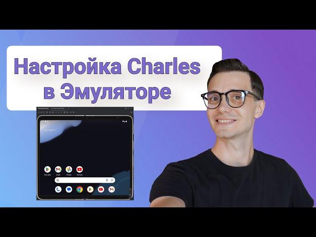 Настройка Charles Proxy\Сниффера в Эмуляторе Android Studio