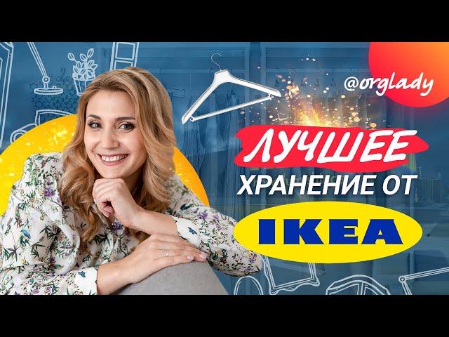 Лучшие товары IKEA для хранения на кухне