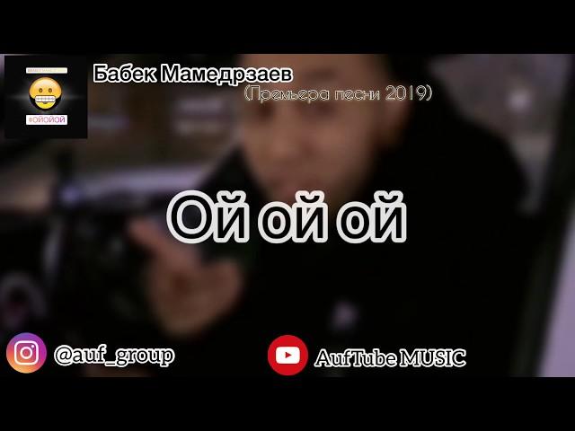 Babek Mamedrzaev - «ОЙ ОЙ ОЙ» (Премьера песни 2019 с текстом)