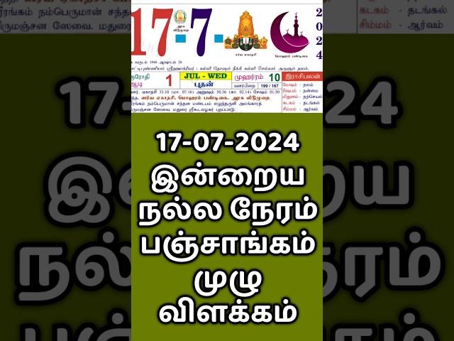 17.07.24 இன்றைய நல்ல நேரம் | Indraya Nalla Neram.. #panchangam  #panchangamtoday #nallaneram #neram