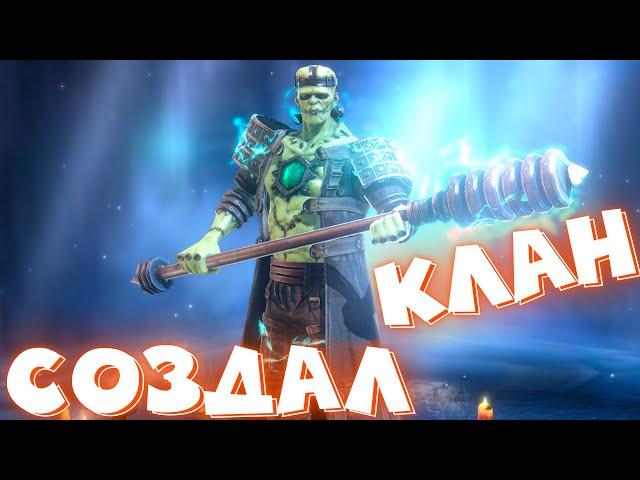 RAID shadow legends лучший герой на ПАУЧИХУ ! Качаю страхолюда. СОЗДАЛ КЛАН !