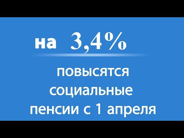 На 3,4% Повысятся Пенсии с 1 Апреля