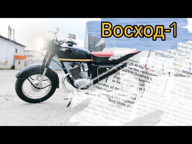 Мотоцикл Восход-1 от мотоателье Ретроцикл.