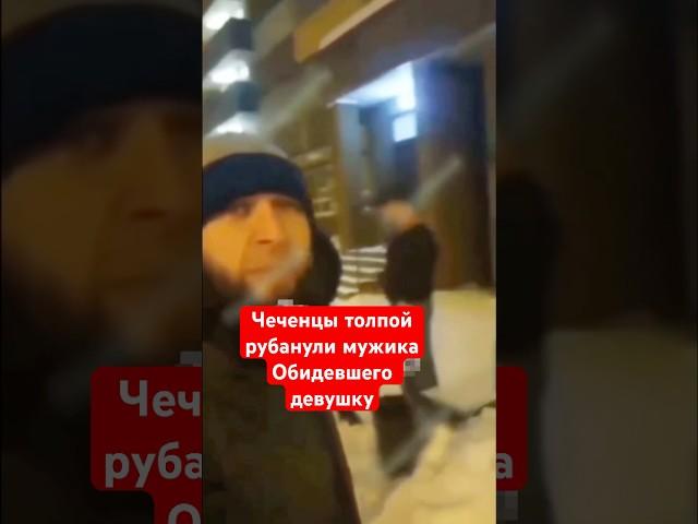 Чеченцы толпой рубанули мужика обидевшего девушку