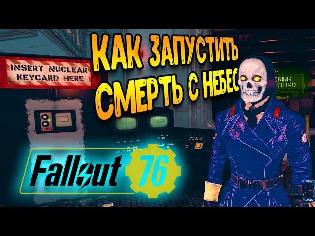 fallout 76 гайд | как запустить - смерть с небес фоллаут 76