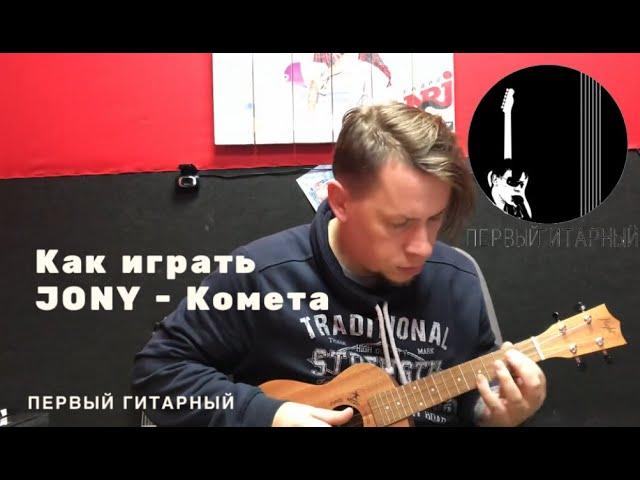 как играть на укулеле / Jony - комета / разбор на укулеле