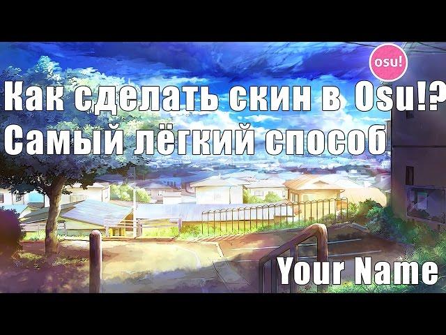 Как сделать свой скин в Osu!(самый лёгкий способ)