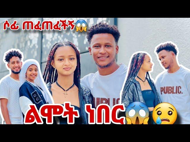 እናቴ ድረሺልኝ ልሞትብሽ ነበር ሶፊ ጠፈጠፈችኝ