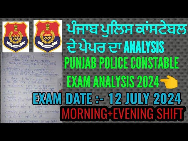 Punjab police constable 12 July 2024 exam analysis | Punjab police constable exam analysis 2024