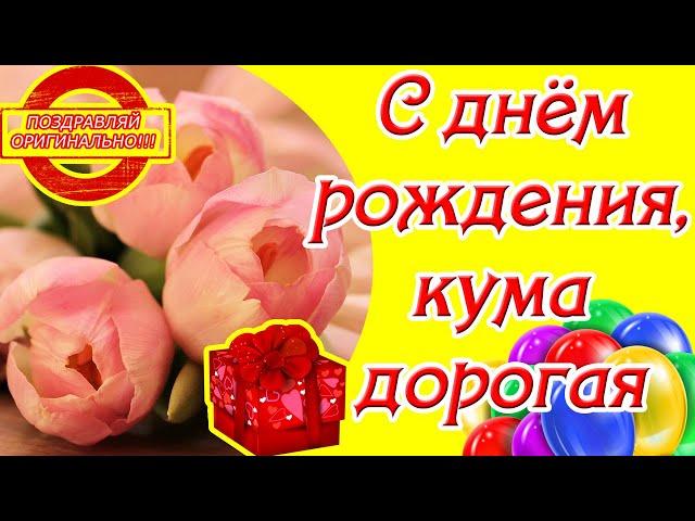 С днём рождения, кума дорогая  Красивое поздравление с днем рождения куме  Музыкальная открытка