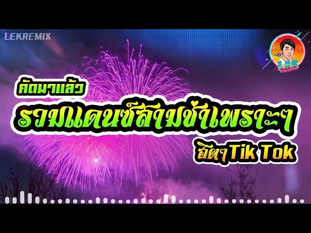 กำลังมาแรงคัดมาแล้ว รวมแดนซ์สามช่าเพราะๆ แดนซ์ฮิตๆTik Tok【REMIX VERSION】Lek Remix