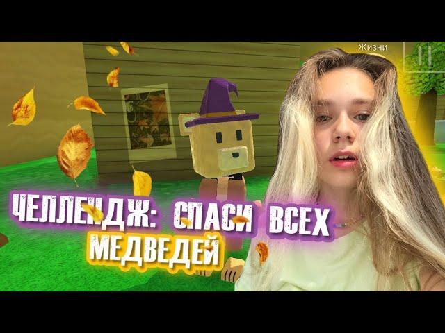 ЧЕЛЛЕНДЖ СПАСТИ ВСЕХ МЕДВЕДЕЙ НА ВСЕХ ЛОКАЦИЯХ | Super Bear Adventure #enslly play