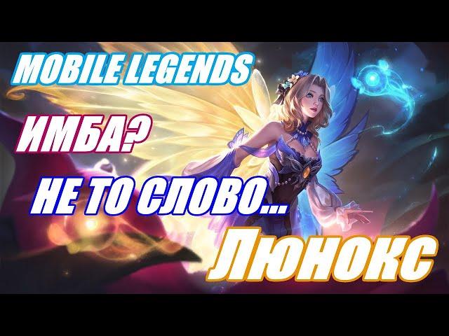 ВЕЧНАЯ МЕТА ЛЮНОКС | #mobilelegends #мобайллегенд #mlbb #mobilelegendsgame